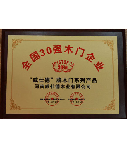 全國(guó)30強(qiáng)木門(mén)企業(yè)